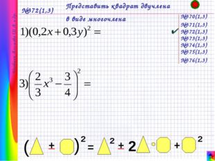 №372(1,3) Представить квадрат двучлена в виде многочлена №370(1,3) Учебник А