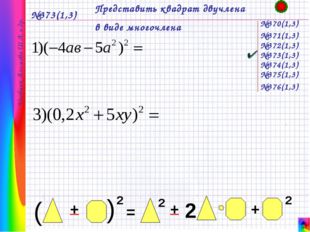№373(1,3) Представить квадрат двучлена в виде многочлена №370(1,3) Учебник А
