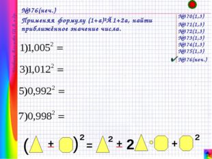 №376(неч.) Применяя формулу (1+a)²≈1+2a, найти приближённое значение числа.