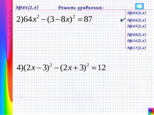 №384(2,4) Решить уравнения: №383(2,4) №385(2,4) №384(2,4) №388(2,4) №416(2,4