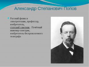 Александр Степанович Попов Русский физик и электротехник, профессор, изобрета