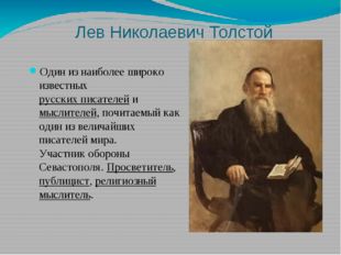 Лев Николаевич Толстой Один из наиболее широко известных русских писателей и 