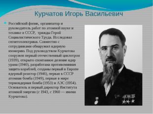 Курчатов Игорь Васильевич Российский физик, организатор и руководитель работ