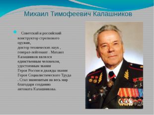 Михаил Тимофеевич Калашников  Советский и российский конструктор стрелкового 