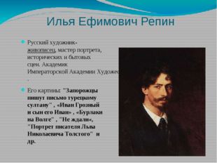 Илья Ефимович Репин Русский художник-живописец, мастер портрета, исторических