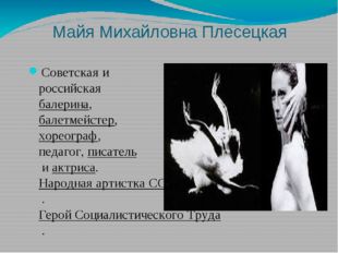 Майя Михайловна Плесецкая Советская и российская балерина, балетмейстер,хорео