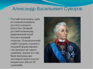 Александр Васильевич Суворов Русский полководец, один из основоположников рус