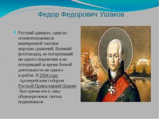 Федор Федорович Ушаков Русский адмирал, один из основоположников манёвренной
