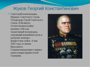 Жуков Георгий Константинович Советский военачальник, Маршал Советского Союза.