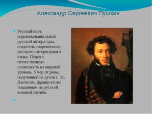Александр Сергеевич Пушкин Русский поэт, родоначальник новой русской литерату