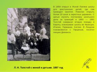 В 1859 открыл в Ясной Поляне школу для крестьянских детей, где сам проводил з