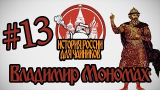 "История России для чайников" - 13 серия - Владимир Мономах
