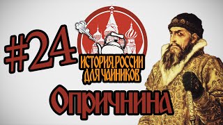 История России для "чайников" - 24 выпуск - Опричнина