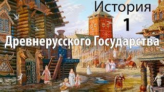 История Древней Руси. 1. Пролог