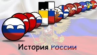 COUNTRYBALLS | История России (The History Of Russia)
