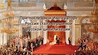 Сокрытая история России. Факт 2. Николай II – один из самых сильных правителей России