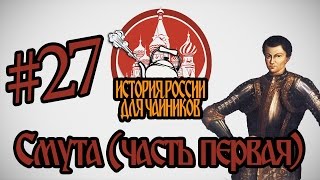 История России для "чайников" - 27 выпуск - Смута (часть 1)