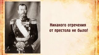 Сокрытая история России. Факт 1. Отречения Николая II не было!