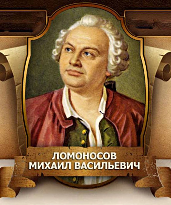 Mihail-Lomonosov-Kratkaya-Biografiya