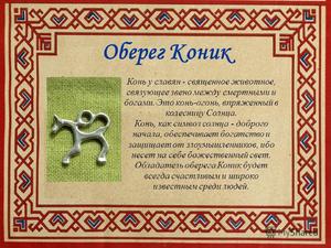 Значение и описание оберегов и амулетов у славян в древней Руси