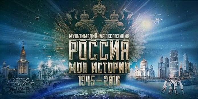 МУЛЬТИМЕДИЙНАЯ ВЫСТАВКА «РОССИЯ — МОЯ ИСТОРИЯ. 1945–2016 гг.»