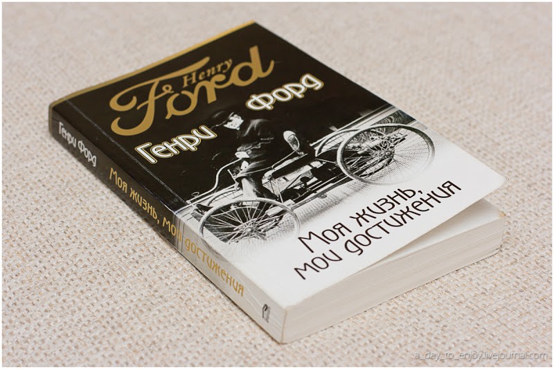 Генри Форд «Моя жизнь, мои достижения»
