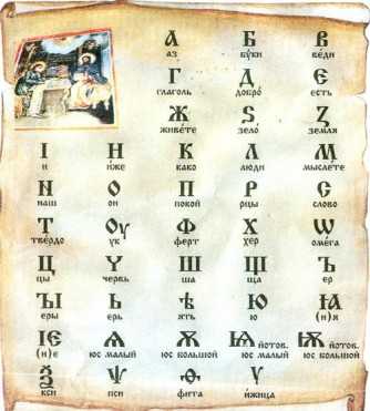 Древнеславянский алфавит